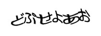認証画像