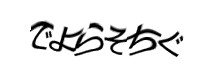認証画像