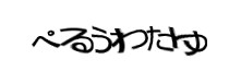 認証画像