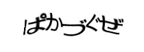 認証画像