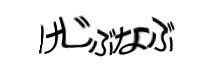 認証画像