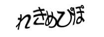 認証画像
