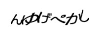 認証画像