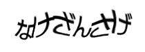 認証画像