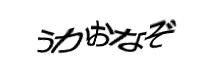 認証画像