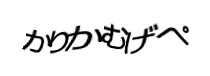 認証画像