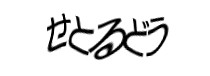 認証画像