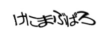 認証画像