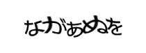 認証画像