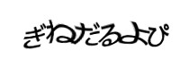 認証画像