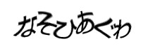 認証画像