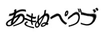 認証画像