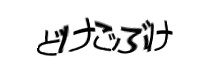 認証画像