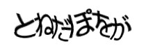 認証画像
