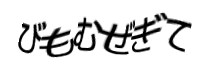 認証画像