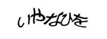 認証画像