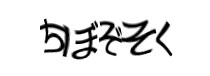 認証画像