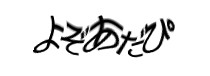 認証画像