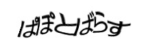 認証画像