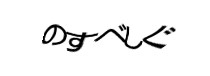 認証画像