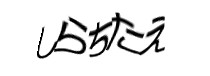 認証画像