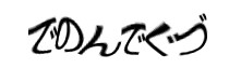 認証画像
