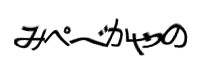 認証画像