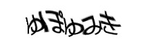 認証画像