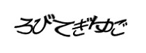 認証画像
