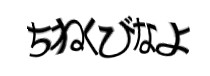 認証画像