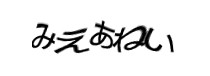 認証画像