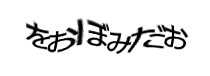 認証画像