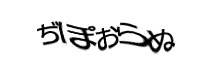 認証画像