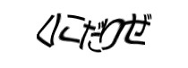 認証画像