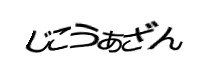 認証画像