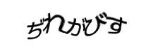 認証画像
