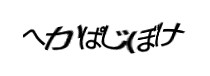 認証画像