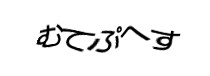 認証画像