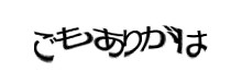 認証画像