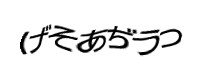認証画像