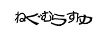 認証画像