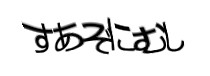 認証画像