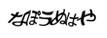 認証画像