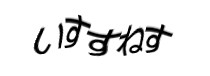 認証画像