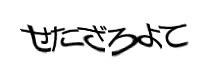 認証画像