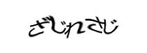 認証画像