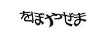認証画像