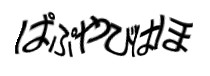 認証画像