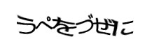 認証画像