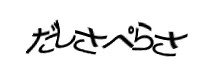 認証画像
